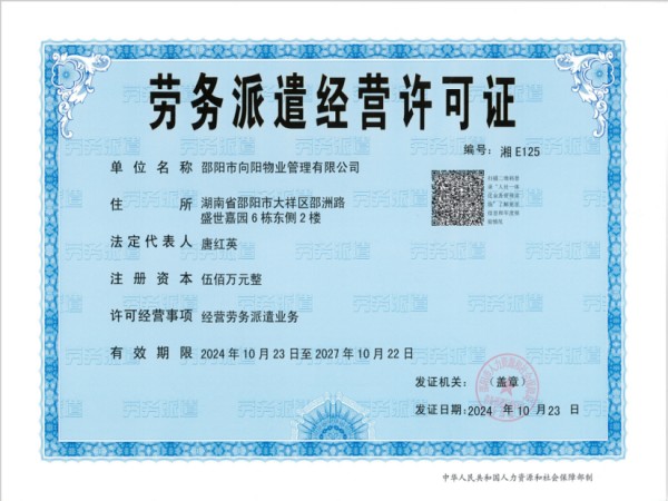 勞務派遣經營許可證 勞務派遣經營許可證